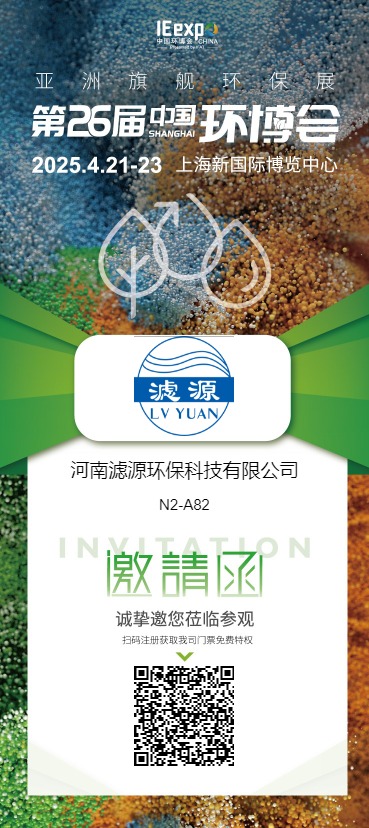 河南濾源環保科技有限公司  展館/展位: N2 N2-A82  誠摯邀請您蒞臨我司展臺參觀洽談