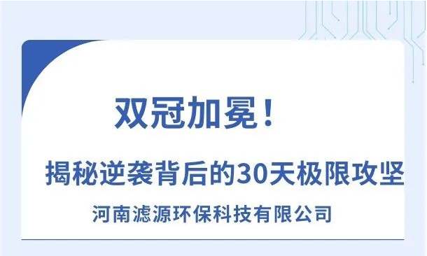 《雙冠加冕!河南濾源斬獲“行業標桿”+“百萬英雄獎”,揭秘逆襲背后的30天極限攻堅!》