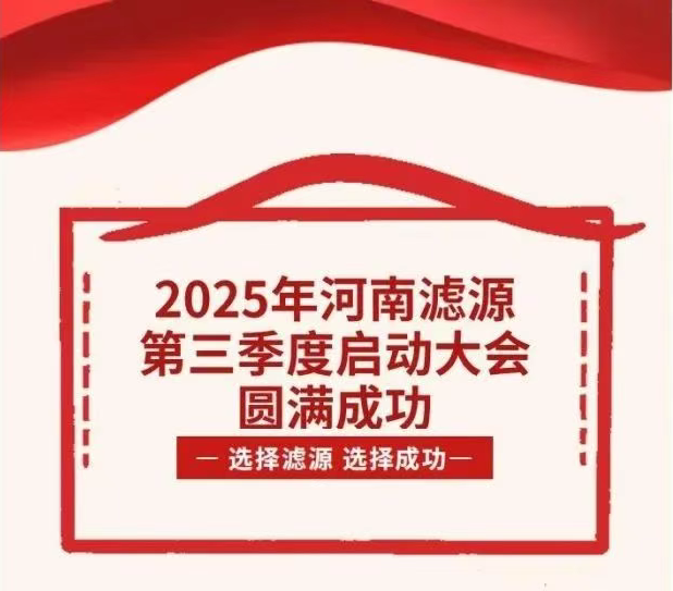 2025年河南濾源第三季度啟動大會圓滿成功！